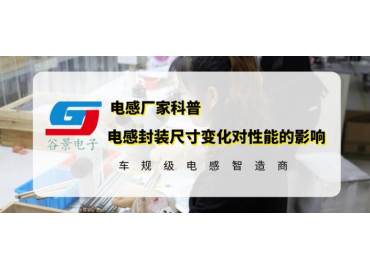 谷景揭秘共模电感封装尺寸大小对性能参数有影响吗